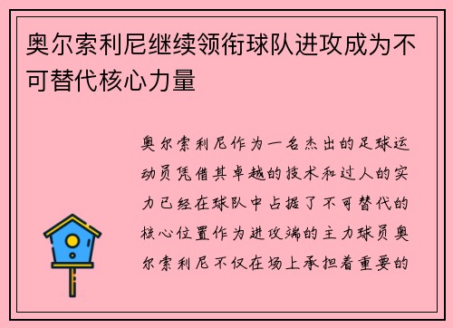 奥尔索利尼继续领衔球队进攻成为不可替代核心力量 奥尔索利尼继续领衔球队进攻成为不可替代核心力量