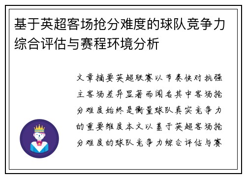 基于英超客场抢分难度的球队竞争力综合评估与赛程环境分析 基于英超客场抢分难度的球队竞争力综合评估与赛程环境分析