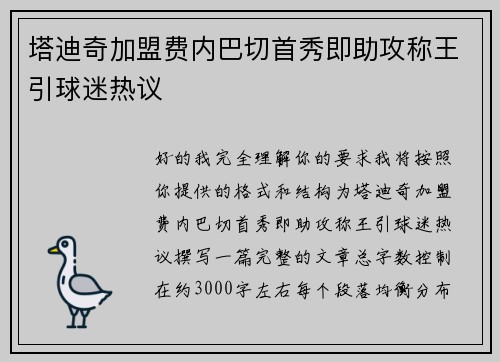 塔迪奇加盟费内巴切首秀即助攻称王引球迷热议 塔迪奇加盟费内巴切首秀即助攻称王引球迷热议