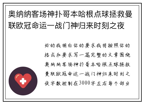 奥纳纳客场神扑哥本哈根点球拯救曼联欧冠命运一战门神归来时刻之夜 奥纳纳客场神扑哥本哈根点球拯救曼联欧冠命运一战门神归来时刻之夜