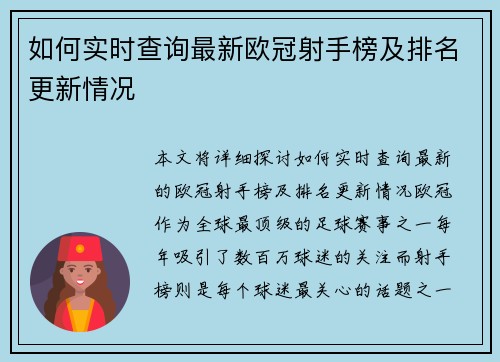 如何实时查询最新欧冠射手榜及排名更新情况 如何实时查询最新欧冠射手榜及排名更新情况