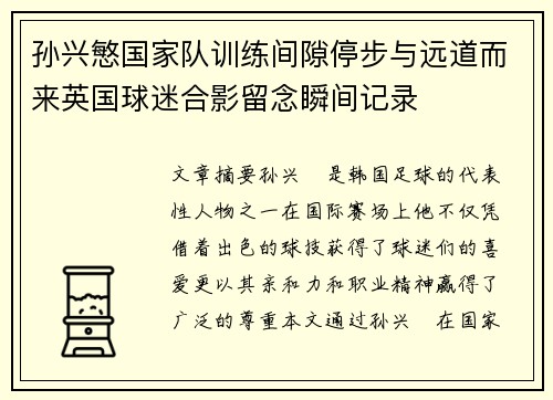 孙兴慜国家队训练间隙停步与远道而来英国球迷合影留念瞬间记录 孙兴慜国家队训练间隙停步与远道而来英国球迷合影留念瞬间记录
