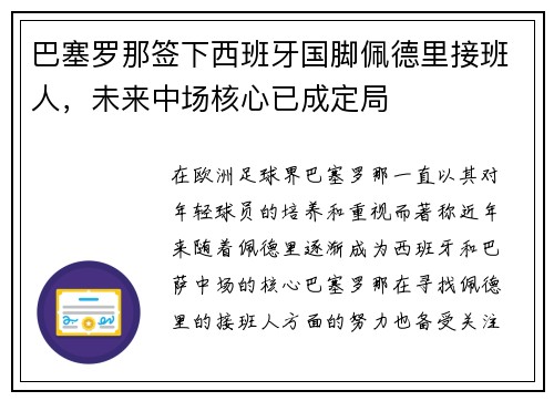 巴塞罗那签下西班牙国脚佩德里接班人，未来中场核心已成定局