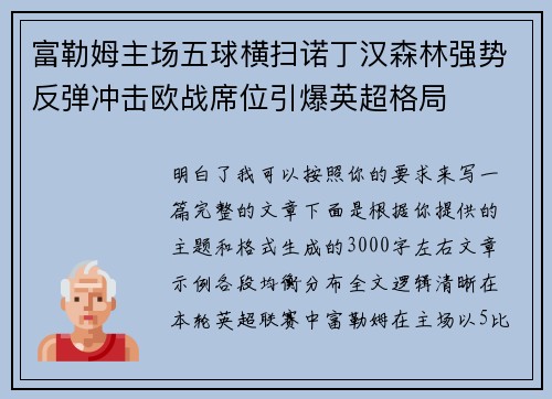富勒姆主场五球横扫诺丁汉森林强势反弹冲击欧战席位引爆英超格局 富勒姆主场五球横扫诺丁汉森林强势反弹冲击欧战席位引爆英超格局