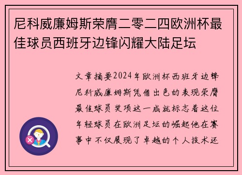 尼科威廉姆斯荣膺二零二四欧洲杯最佳球员西班牙边锋闪耀大陆足坛