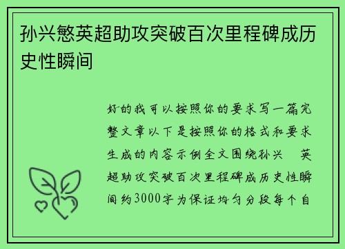 孙兴慜英超助攻突破百次里程碑成历史性瞬间 孙兴慜英超助攻突破百次里程碑成历史性瞬间