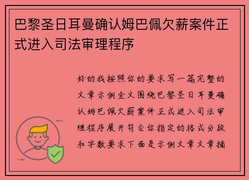 巴黎圣日耳曼确认姆巴佩欠薪案件正式进入司法审理程序 巴黎圣日耳曼确认姆巴佩欠薪案件正式进入司法审理程序
