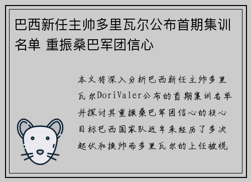 巴西新任主帅多里瓦尔公布首期集训名单 重振桑巴军团信心 巴西新任主帅多里瓦尔公布首期集训名单 重振桑巴军团信心