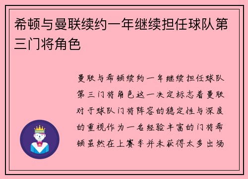 希顿与曼联续约一年继续担任球队第三门将角色