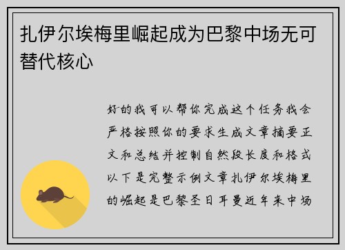 扎伊尔埃梅里崛起成为巴黎中场无可替代核心