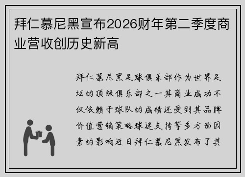 拜仁慕尼黑宣布2026财年第二季度商业营收创历史新高 拜仁慕尼黑宣布2026财年第二季度商业营收创历史新高