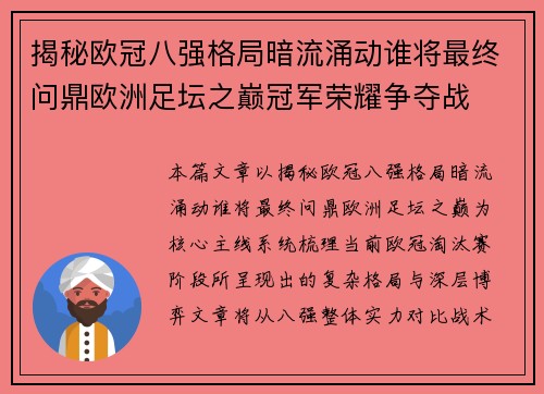 揭秘欧冠八强格局暗流涌动谁将最终问鼎欧洲足坛之巅冠军荣耀争夺战 揭秘欧冠八强格局暗流涌动谁将最终问鼎欧洲足坛之巅冠军荣耀争夺战