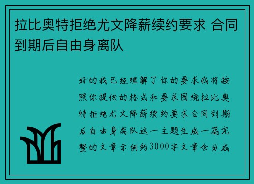拉比奥特拒绝尤文降薪续约要求 合同到期后自由身离队 拉比奥特拒绝尤文降薪续约要求 合同到期后自由身离队