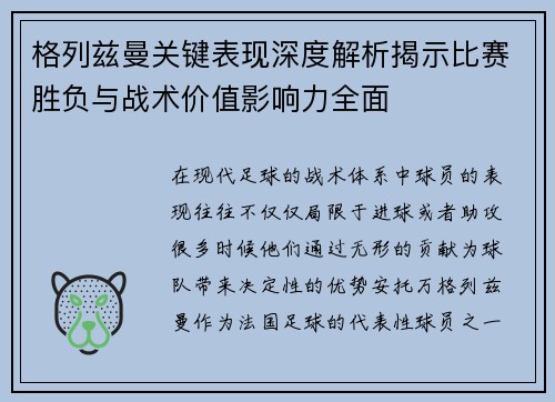 格列兹曼关键表现深度解析揭示比赛胜负与战术价值影响力全面 格列兹曼关键表现深度解析揭示比赛胜负与战术价值影响力全面