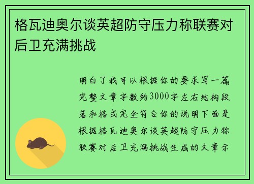 格瓦迪奥尔谈英超防守压力称联赛对后卫充满挑战