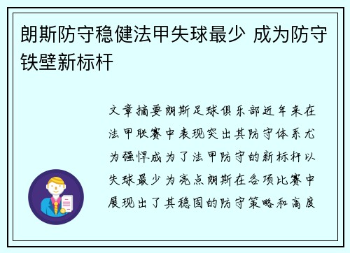 朗斯防守稳健法甲失球最少 成为防守铁壁新标杆 朗斯防守稳健法甲失球最少 成为防守铁壁新标杆