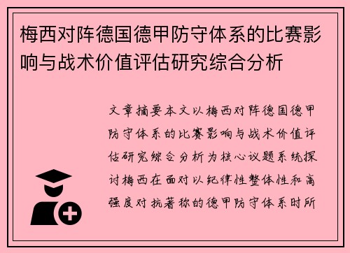 梅西对阵德国德甲防守体系的比赛影响与战术价值评估研究综合分析 梅西对阵德国德甲防守体系的比赛影响与战术价值评估研究综合分析