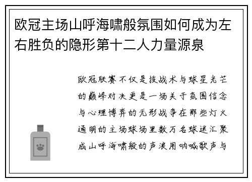欧冠主场山呼海啸般氛围如何成为左右胜负的隐形第十二人力量源泉 欧冠主场山呼海啸般氛围如何成为左右胜负的隐形第十二人力量源泉