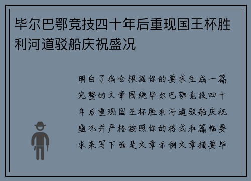 毕尔巴鄂竞技四十年后重现国王杯胜利河道驳船庆祝盛况 毕尔巴鄂竞技四十年后重现国王杯胜利河道驳船庆祝盛况