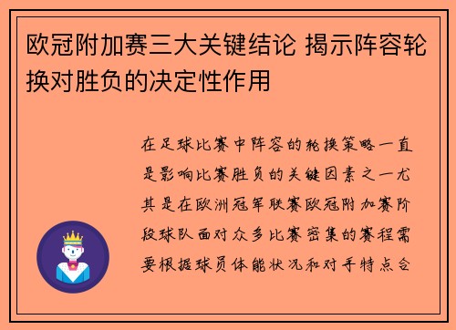 欧冠附加赛三大关键结论 揭示阵容轮换对胜负的决定性作用 欧冠附加赛三大关键结论 揭示阵容轮换对胜负的决定性作用