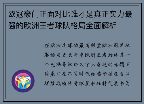 欧冠豪门正面对比谁才是真正实力最强的欧洲王者球队格局全面解析 欧冠豪门正面对比谁才是真正实力最强的欧洲王者球队格局全面解析