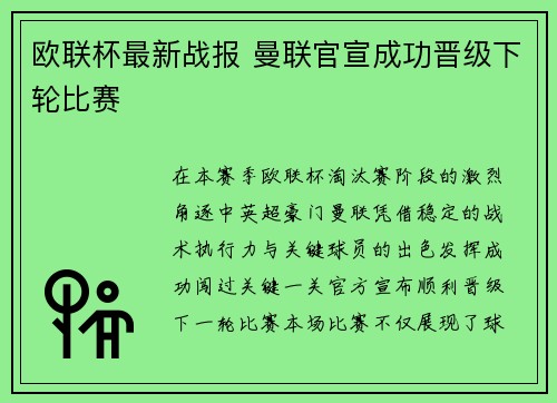 欧联杯最新战报 曼联官宣成功晋级下轮比赛 欧联杯最新战报 曼联官宣成功晋级下轮比赛