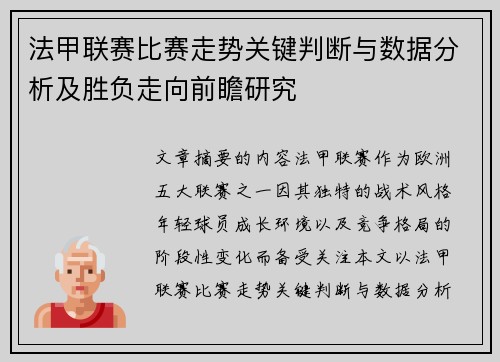 法甲联赛比赛走势关键判断与数据分析及胜负走向前瞻研究 法甲联赛比赛走势关键判断与数据分析及胜负走向前瞻研究