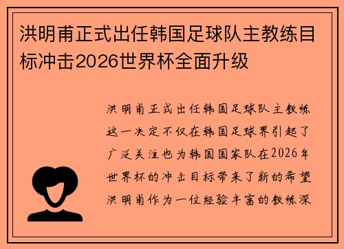 洪明甫正式出任韩国足球队主教练目标冲击2026世界杯全面升级 洪明甫正式出任韩国足球队主教练目标冲击2026世界杯全面升级