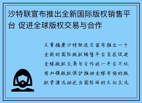 沙特联宣布推出全新国际版权销售平台 促进全球版权交易与合作 沙特联宣布推出全新国际版权销售平台 促进全球版权交易与合作
