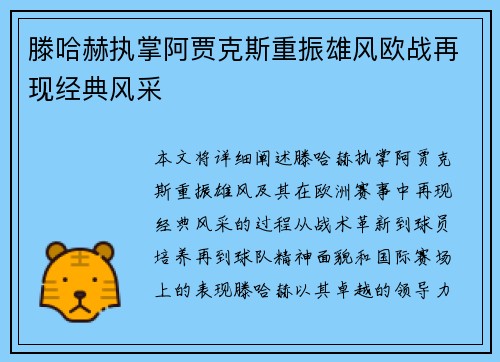 滕哈赫执掌阿贾克斯重振雄风欧战再现经典风采 滕哈赫执掌阿贾克斯重振雄风欧战再现经典风采