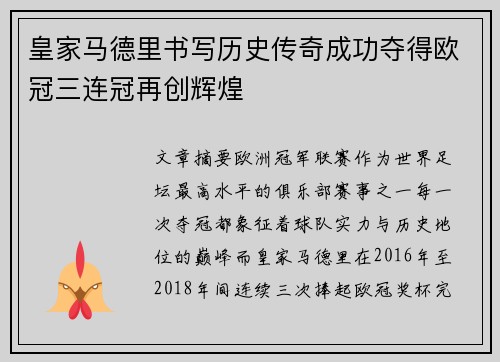 皇家马德里书写历史传奇成功夺得欧冠三连冠再创辉煌 皇家马德里书写历史传奇成功夺得欧冠三连冠再创辉煌