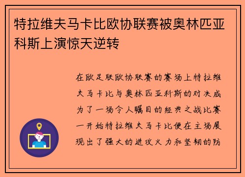 特拉维夫马卡比欧协联赛被奥林匹亚科斯上演惊天逆转 特拉维夫马卡比欧协联赛被奥林匹亚科斯上演惊天逆转