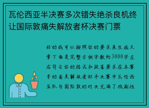 瓦伦西亚半决赛多次错失绝杀良机终让国际敦痛失解放者杯决赛门票 瓦伦西亚半决赛多次错失绝杀良机终让国际敦痛失解放者杯决赛门票