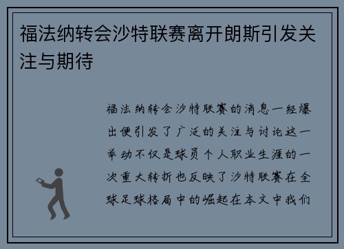 福法纳转会沙特联赛离开朗斯引发关注与期待
