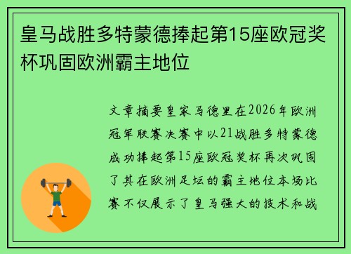 皇马战胜多特蒙德捧起第15座欧冠奖杯巩固欧洲霸主地位 皇马战胜多特蒙德捧起第15座欧冠奖杯巩固欧洲霸主地位