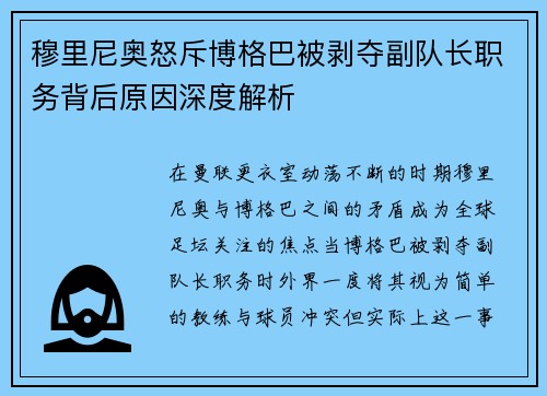 穆里尼奥怒斥博格巴被剥夺副队长职务背后原因深度解析 穆里尼奥怒斥博格巴被剥夺副队长职务背后原因深度解析
