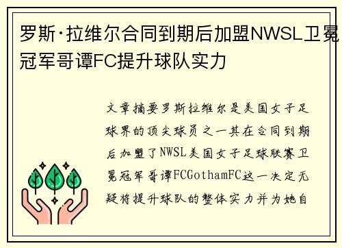 罗斯·拉维尔合同到期后加盟NWSL卫冕冠军哥谭FC提升球队实力 罗斯·拉维尔合同到期后加盟NWSL卫冕冠军哥谭FC提升球队实力