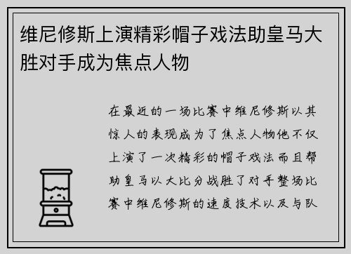 维尼修斯上演精彩帽子戏法助皇马大胜对手成为焦点人物