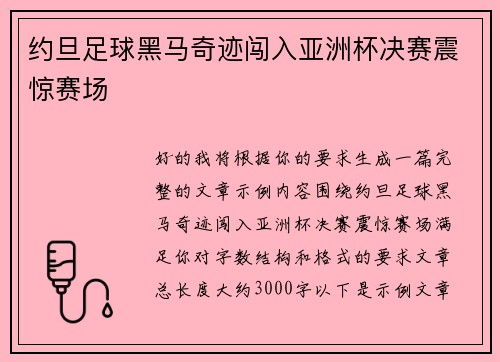 约旦足球黑马奇迹闯入亚洲杯决赛震惊赛场