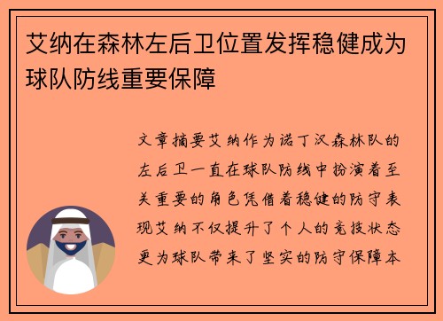 艾纳在森林左后卫位置发挥稳健成为球队防线重要保障