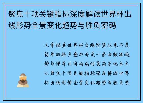 聚焦十项关键指标深度解读世界杯出线形势全景变化趋势与胜负密码 聚焦十项关键指标深度解读世界杯出线形势全景变化趋势与胜负密码