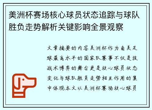 美洲杯赛场核心球员状态追踪与球队胜负走势解析关键影响全景观察 美洲杯赛场核心球员状态追踪与球队胜负走势解析关键影响全景观察