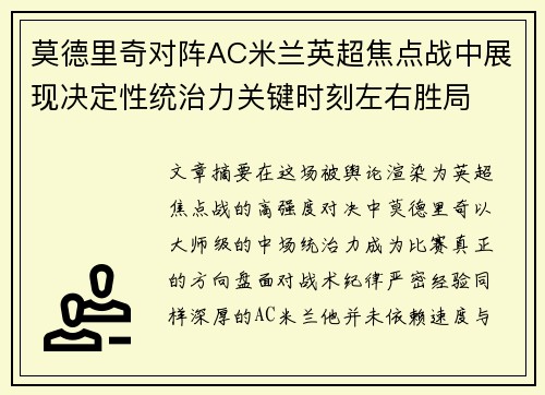 莫德里奇对阵AC米兰英超焦点战中展现决定性统治力关键时刻左右胜局