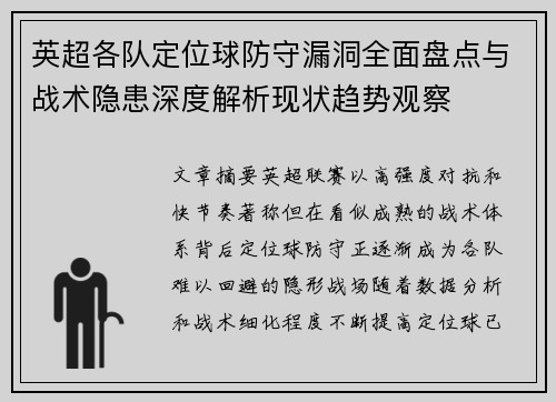 英超各队定位球防守漏洞全面盘点与战术隐患深度解析现状趋势观察 英超各队定位球防守漏洞全面盘点与战术隐患深度解析现状趋势观察