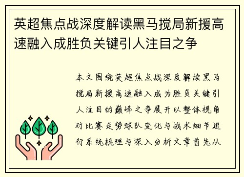 英超焦点战深度解读黑马搅局新援高速融入成胜负关键引人注目之争 英超焦点战深度解读黑马搅局新援高速融入成胜负关键引人注目之争