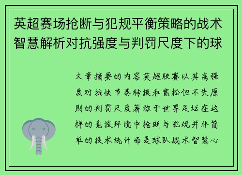 英超赛场抢断与犯规平衡策略的战术智慧解析对抗强度与判罚尺度下的球队博弈