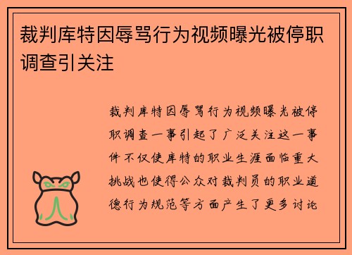 裁判库特因辱骂行为视频曝光被停职调查引关注