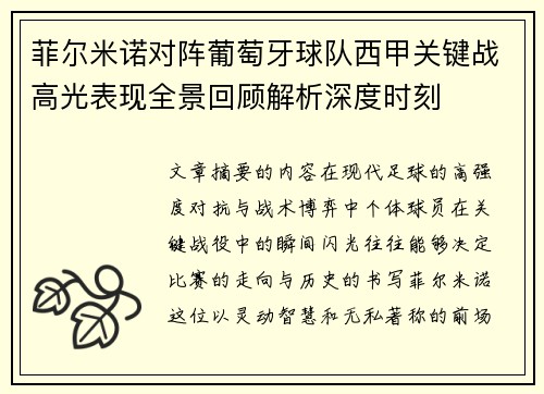 菲尔米诺对阵葡萄牙球队西甲关键战高光表现全景回顾解析深度时刻