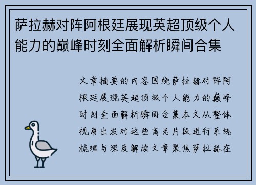 萨拉赫对阵阿根廷展现英超顶级个人能力的巅峰时刻全面解析瞬间合集 萨拉赫对阵阿根廷展现英超顶级个人能力的巅峰时刻全面解析瞬间合集
