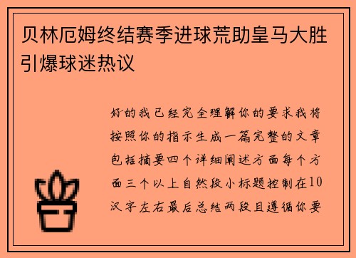 贝林厄姆终结赛季进球荒助皇马大胜引爆球迷热议